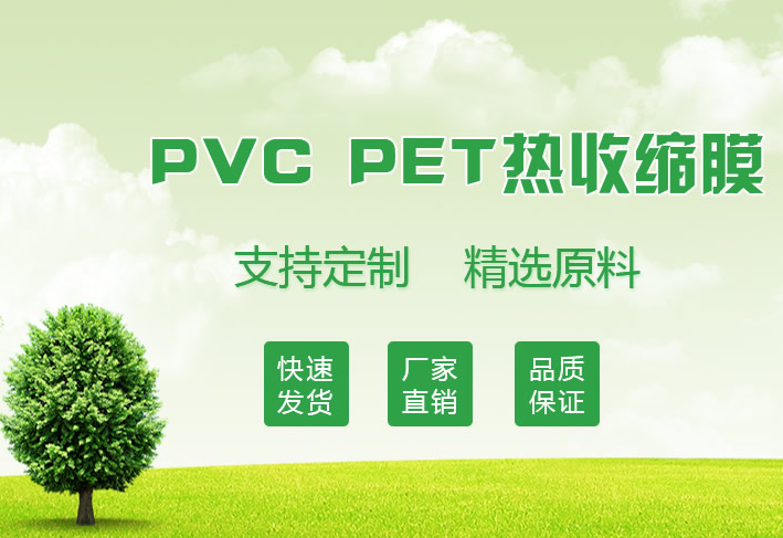 「PVC|PET|OPS|PE|POF热收缩膜厂家」收缩膜厂家